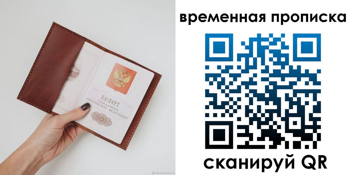 временная прописка в Белогорске