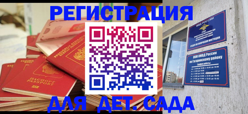 регистрация для дет. сада в Белогорске