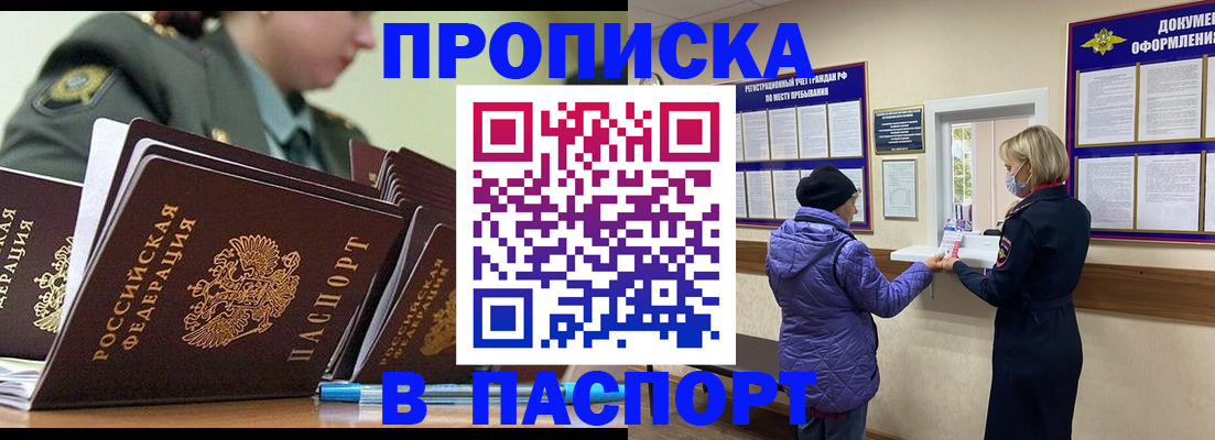 прописка для работы в Белогорске