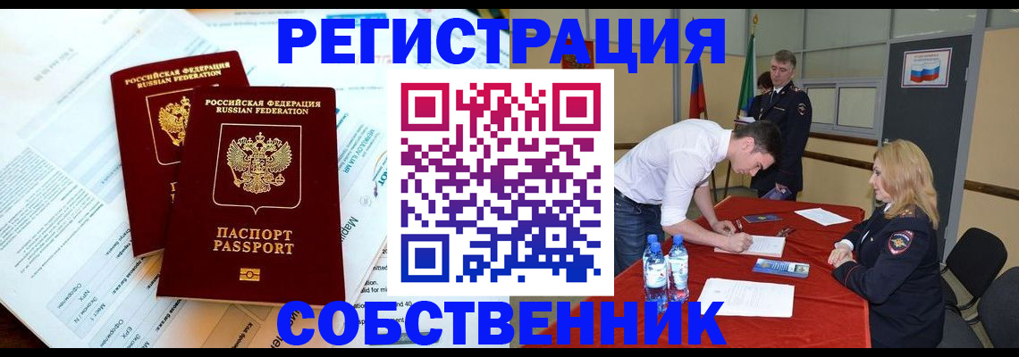 прописка в Белогорске